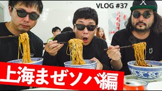 【MIB上海】上海でまぜソバが食べたい？ならば、私達がお教えしよう。 / 麺インブラック #2 / 葱油拌面 / ラーメン / Shanghai VLOG #37 /