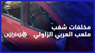 مخلفات الشغب في محيط ملعب العربي الزاولي.. سيارات مخربة وتوقيف العشرات من مشجعي "الكوديم" thumbnail