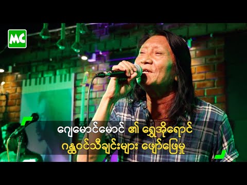 ဂျေမောင်မောင် ၏ ရွှေအိုရောင် ဂန္ထဝင်သီချင်းများ ဖျော်ဖြေမှု