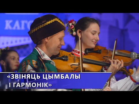 Международный фестиваль народной музыки «Звіняць цымбалы і гармонік» в Поставах