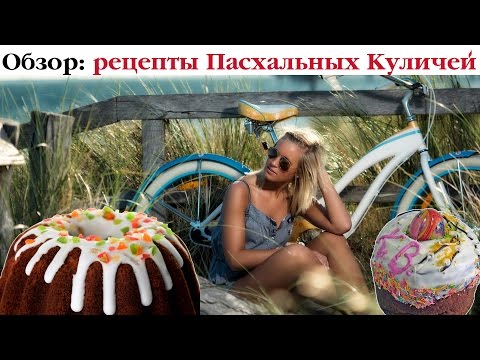 ТОП-10 рецептов пасхальных куличей от Мужа Кухарки. Выпуск 29