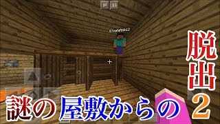 【マインクラフト】謎の屋敷からの脱出2 part1【みんなで楽しくMinecraft！】
