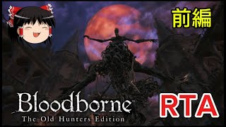 【コメ付き】 Bloodborne ブラッドボーン 前編 ゆっくり実況解説RTA【biimシステム】