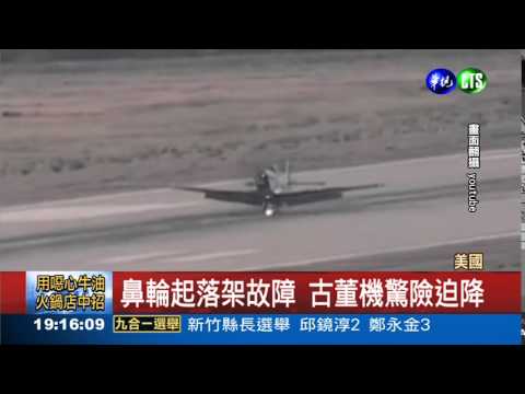 起落架故障! 古董機驚險迫降