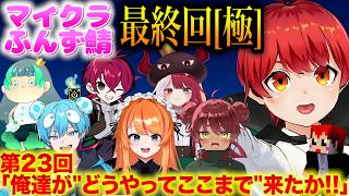 【ふんず鯖マイクラ 】 第23回｢おれたちがどうやってここまで来たか。｣【赤髪のとも/マイクラ/minecraft】 #ふんず