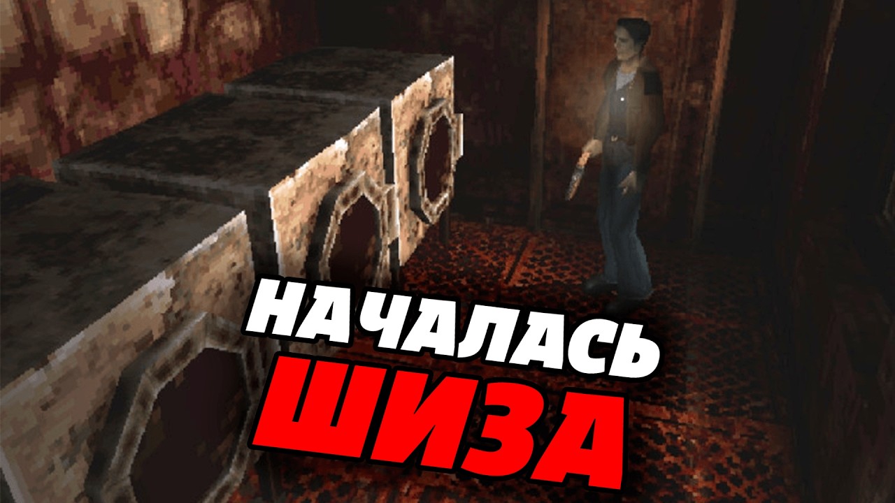 Шизим в Silent Hill 1