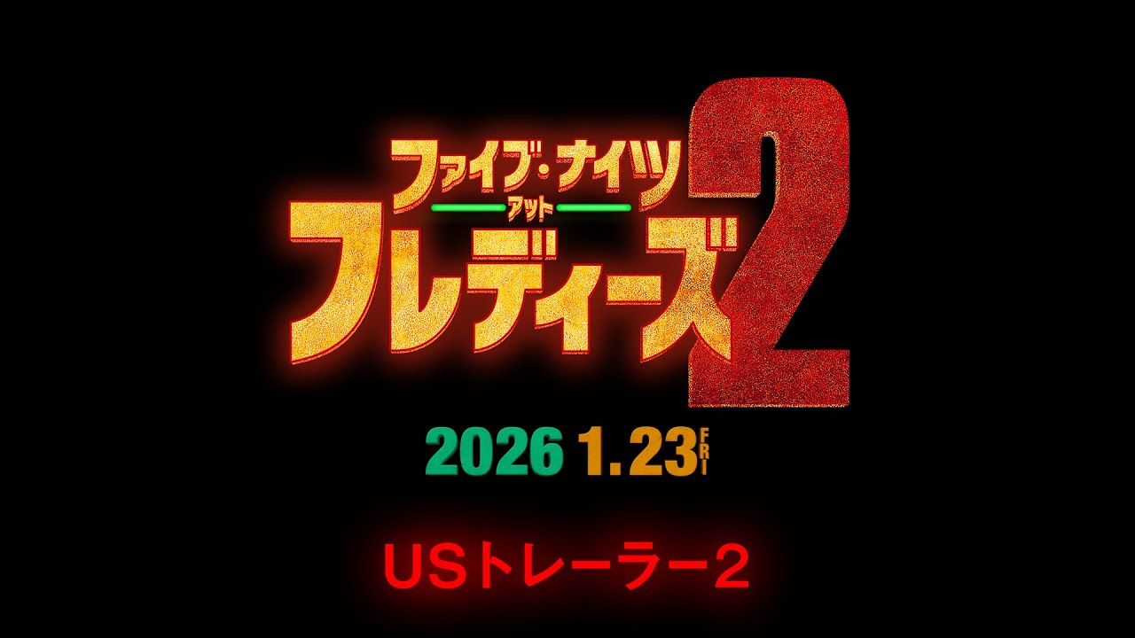 映画『ファイブ・ナイツ・アット・フレディーズ２』USトレーラー２（字幕入り）＜2026年1月23日（金）全国公開！＞