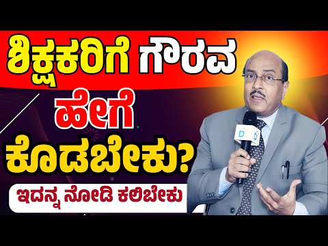 ಶಿಕ್ಷಕರಿಗೆ ಗೌರವ ಹೇಗೆ ಕೊಡಬೇಕು | ಇದನ್ನ ನೋಡಿ ಕಲಿಬೇಕು | Dr Gururaj Karajagi | #story #speech #dkmotive