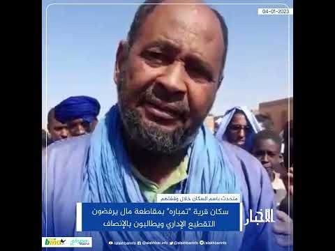 سكان "تمباره" بالبراكنة يحتجون رفضا للتقطيع الإداري وطلبا للإنصاف