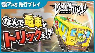 『電車アタック』先行プレイ。トリック決めまくりの爆走電車ゲームがカオスすぎる。ストーリーからド派手なボス戦まで一気にお届け