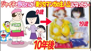 ジャイ子と野口さんが「美少女ヒロインになる10年後の未来」が衝撃すぎた…【ドラえもん&ちびまる子ちゃん】