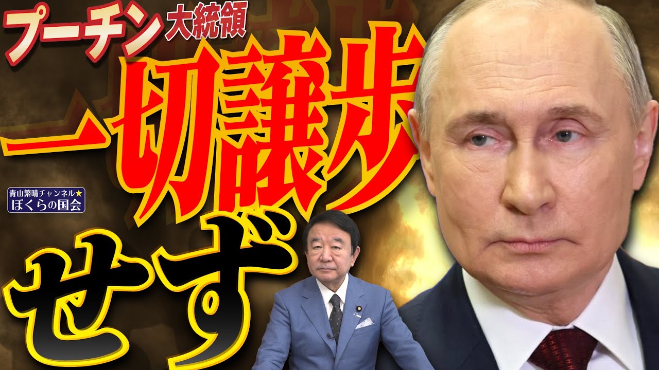 【ぼくらの国会・第919回】ニュースの尻尾「プーチン大統領 一切譲歩せず」