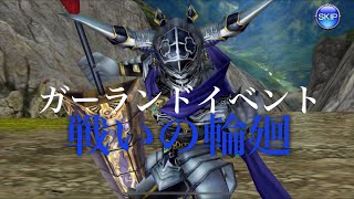 DFFオペラオムニア ガーランドイベント【戦いの輪廻】