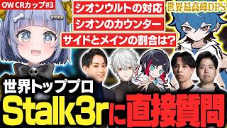 【CRcupOW#3】世界トッププロ Stalk3rにシオンについて直接質問【夜乃くろむ / 葛葉 / うるか / らいじん / Mihawk / Qloud / Stalk3r / 切り抜き】