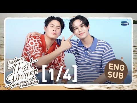 [Eng Sub] Before That Summer ก่อนเจอเจ้าชายบนชายหาด [1/4]
