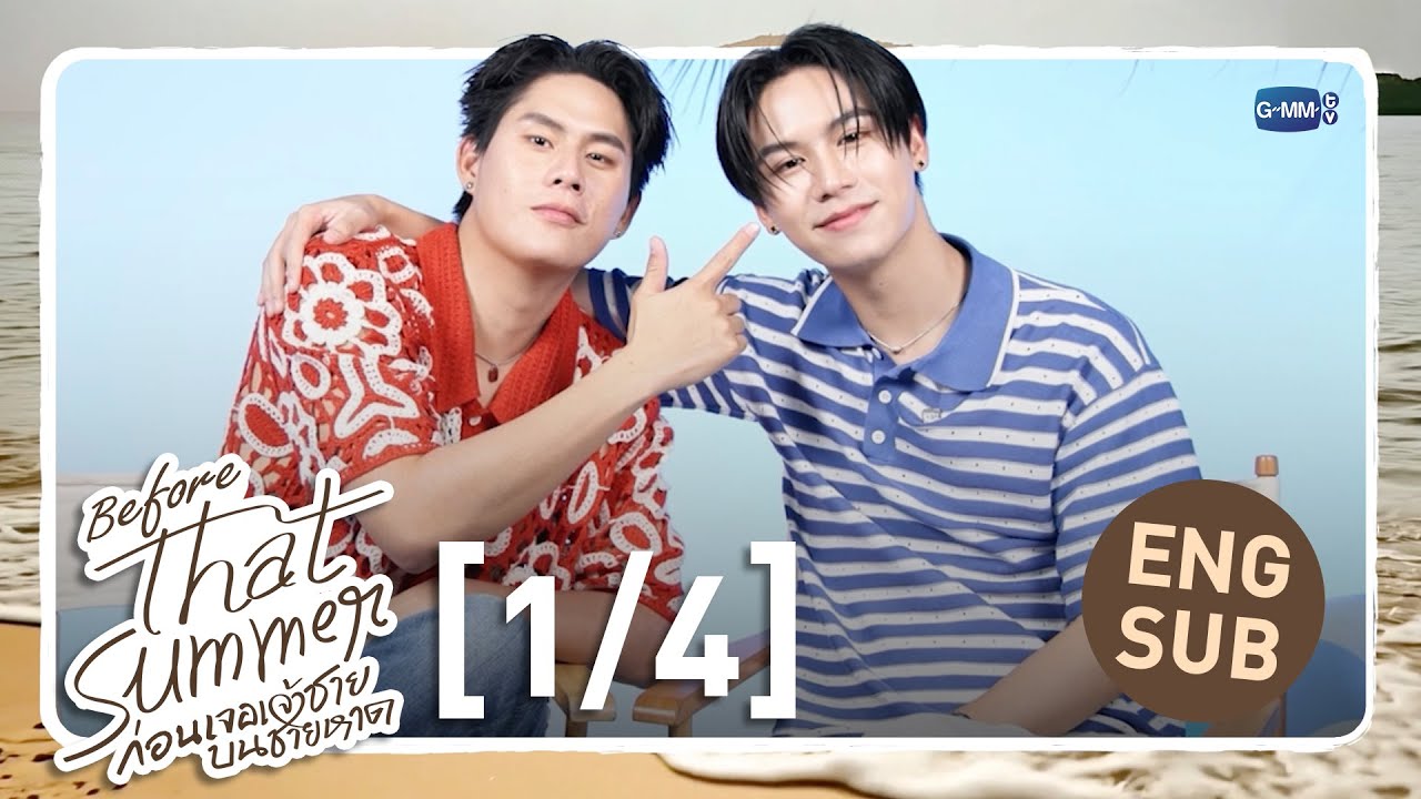 [Eng Sub] Before That Summer ก่อนเจอเจ้าชายบนชายหาด [1/4]