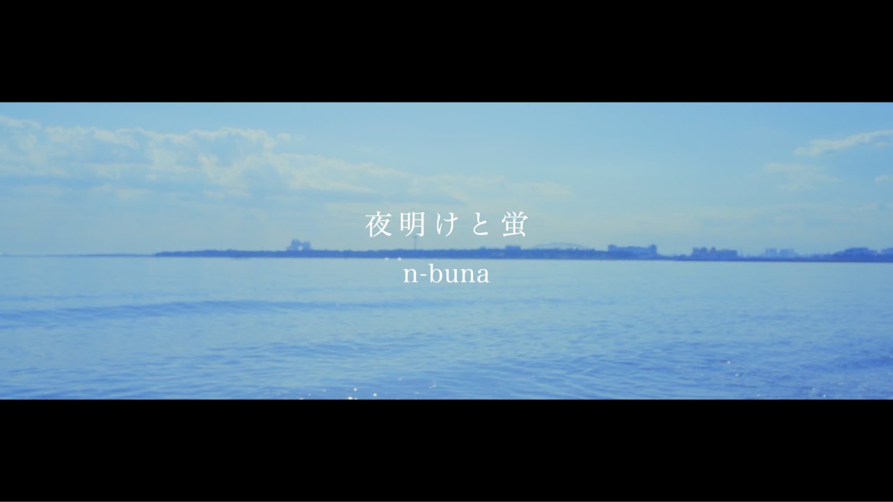 夜明けと蛍【COVER】わん子-wanko-