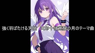 観測者(マスカレード)を知ろう　【強く羽ばたける天使】天印十使覚醒の月のテーマ曲