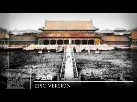 Qing Empire National Anthem (Epic Version)