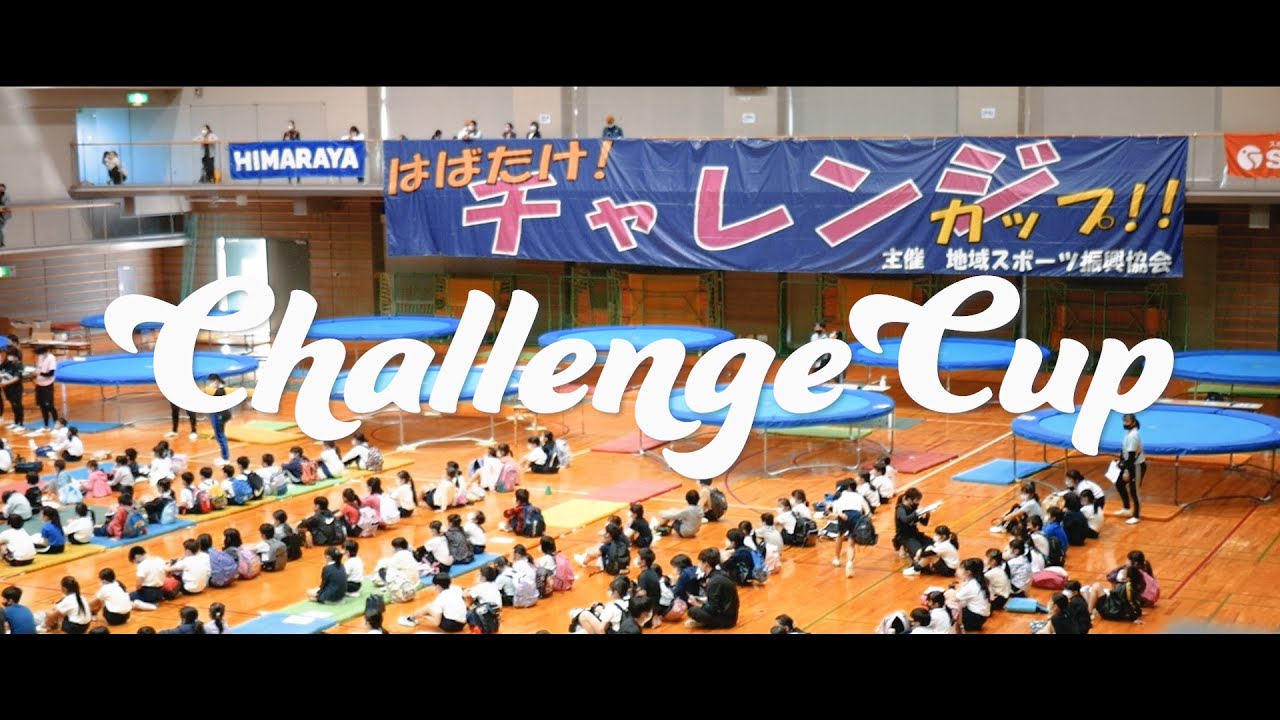 チャレンジカップのお知らせ！！