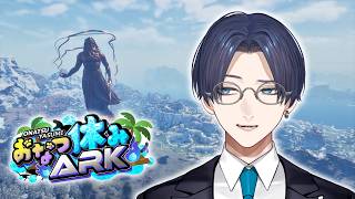 【おなつ休みARK】少数スト鯖！恐竜の居る世界でサバイバルする