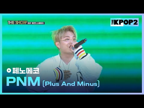 페노메코 - PNM (Plus And Minus) [THE SHOW 171107]