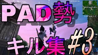 【Fortnite】PAD勢のキル集#３【あちょぴぃ】