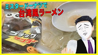 ミスタードーナツで台湾風ラーメンを食べた！【日本に居る台湾料理屋紹介】