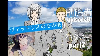 （ヴィットリオのその後…）削除者　episode0　番外編！　part2　実況者マックマコ