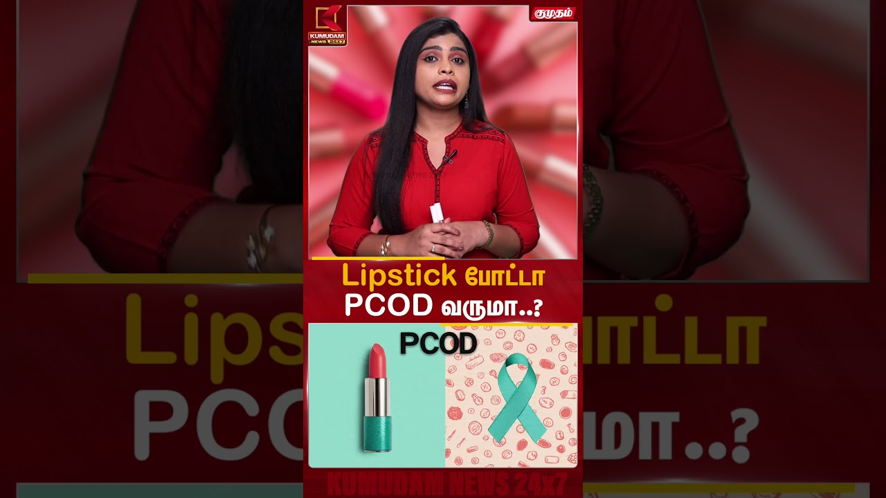 Lipstick போட்டால் PCOD வருமா..? | Kumudam News