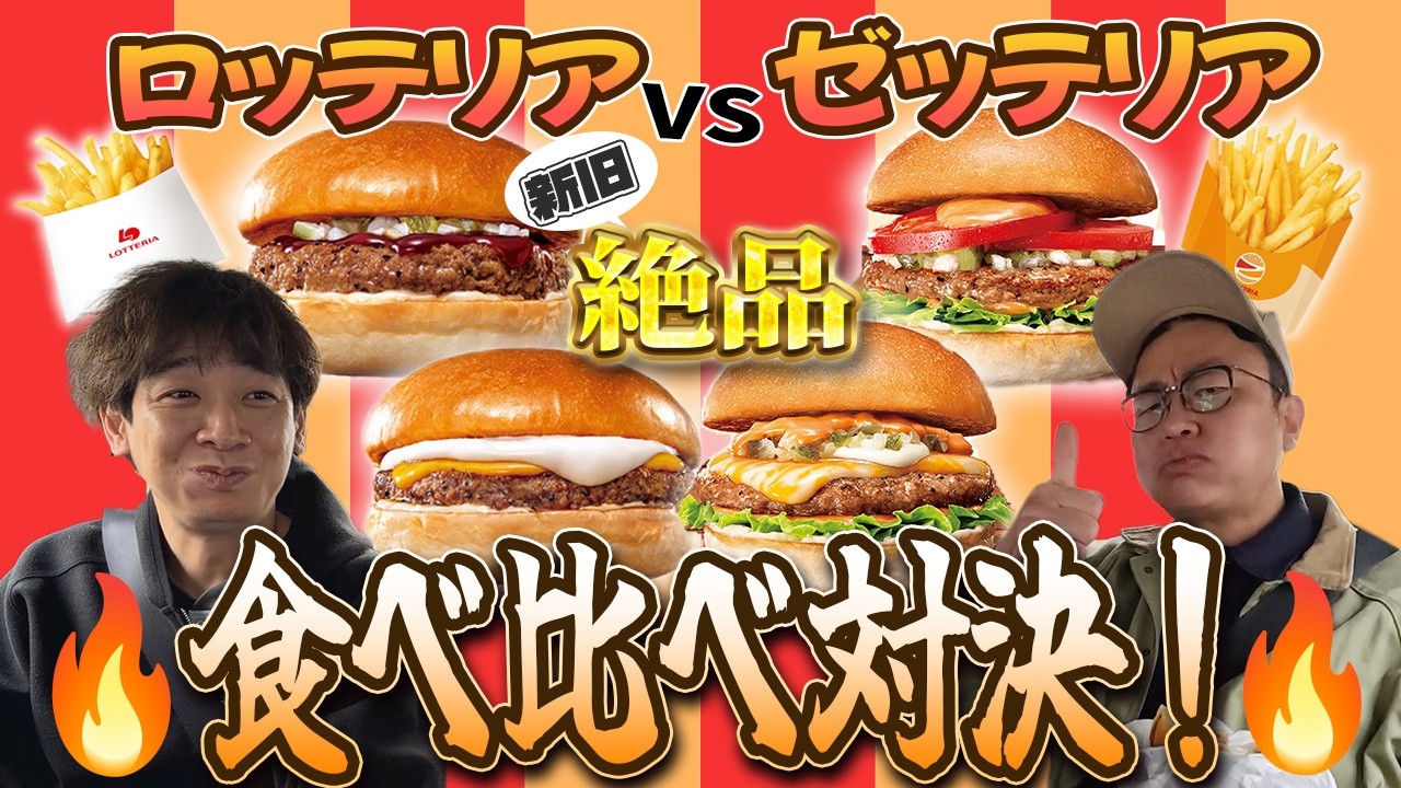 【ロッテリア】思い出の味ロッテリアと新しいゼッテリアを食べ比べてみた！【銀シャリ】