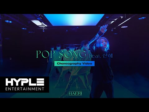 성해리(HAERI) "POP SONG (Feat. 한해)" Choreography Video