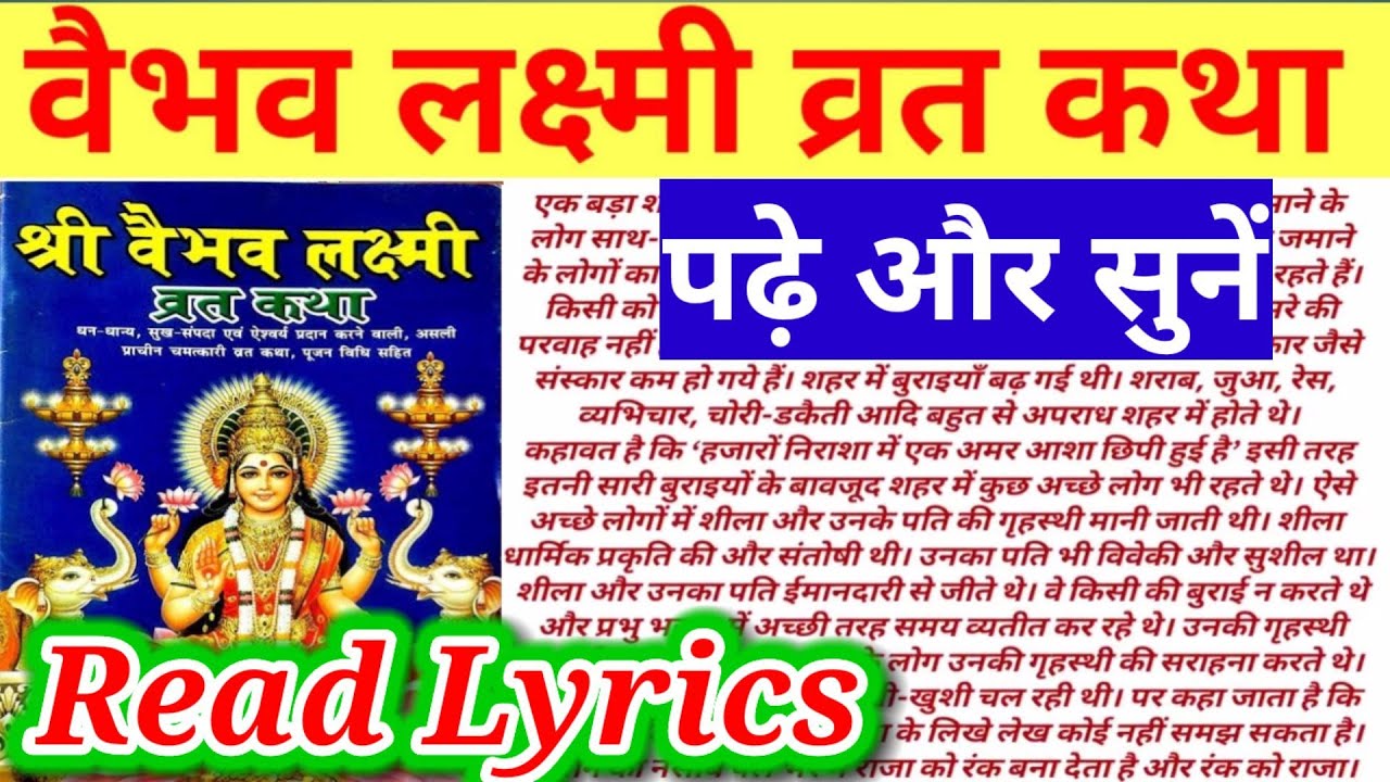 वैभव लक्ष्मी व्रत कथा READ।पढ़े और सुनें।वैभव लक्ष्मी व्रत की कहानी।VAIBHAV LAKSHMI VRAT KATHA LYRICS