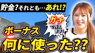 社員のボーナスの使い道を聞いてみたら意外な結果に！