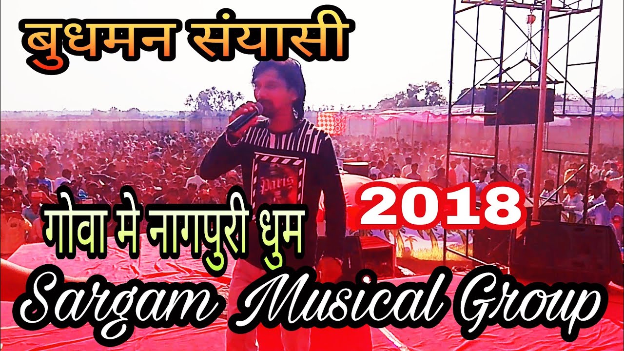 BUDHMAN SANYASI STAGE PROGRAM गोवा 2018 Sargam Musical Group
