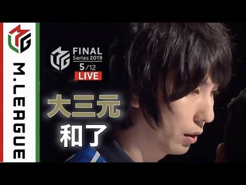 【初役満】大三元和了！本人コメント付き【Mリーグファイナル3日目】