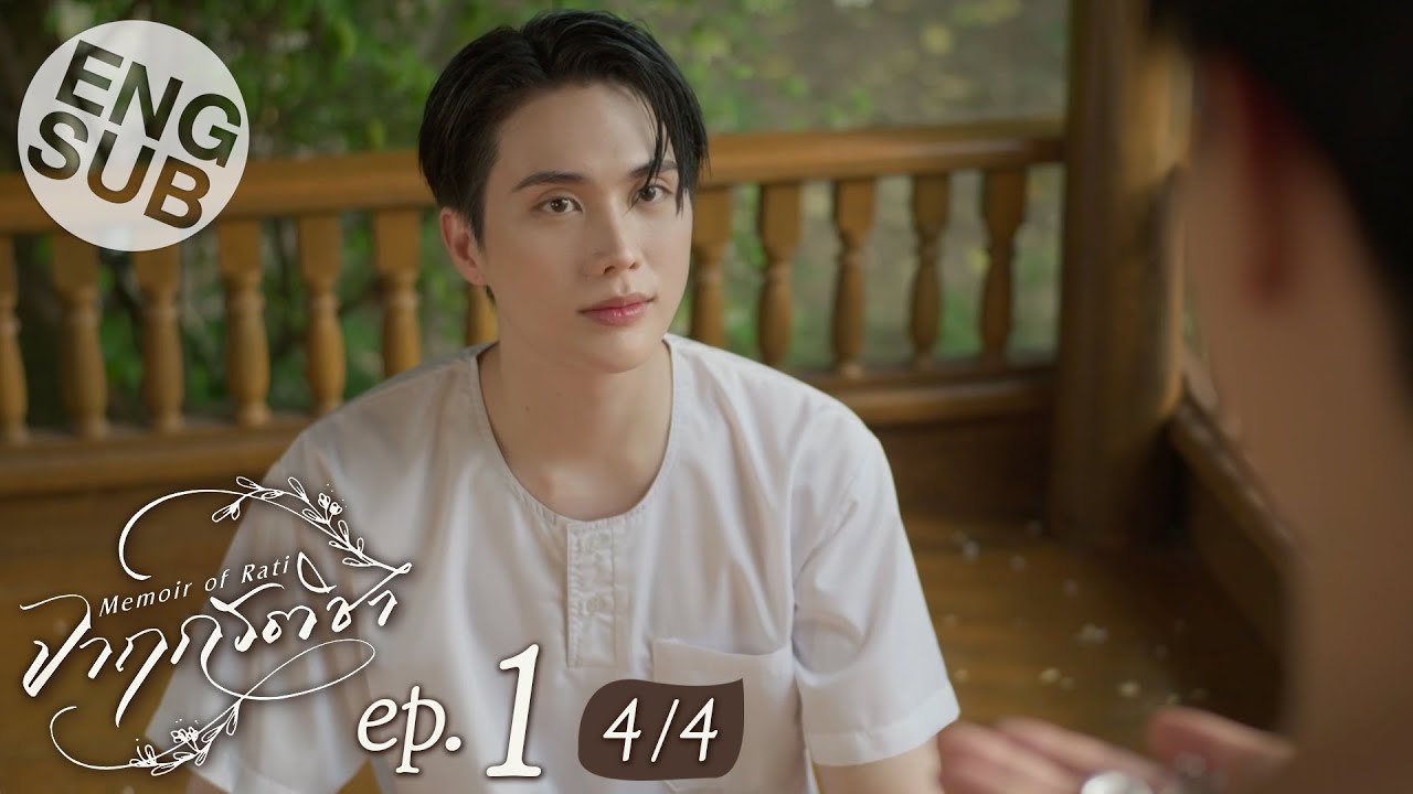 [Eng Sub] จาฤกรติชา Memoir Of Rati | EP.1 [4/4]