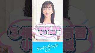 【なつキミ2025】③横須賀京香 ファイナリスト自己紹介 #shorts
