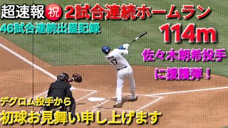💎超速報💎㊗️5号ホームラン〜デグロム投手から初球お見舞い申し上げます・2試合連続〜【大谷翔平】vsテキサス・レンジャーズ〜シリーズ最終戦〜2026年4月12日