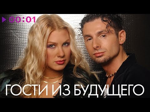ГОСТИ ИЗ БУДУЩЕГО - TOP 20 - Лучшие песни