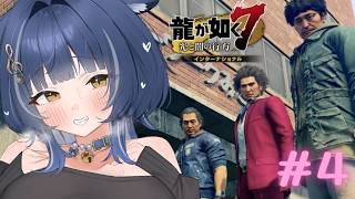 【龍が如く7】無職三銃士を連れてきたよ！【 音猫とお / Vtuber 】