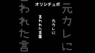 元カレに言われた言葉【シチュボ/オリジナル台本】#shorts