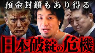 ※トランプの一声で日本終了※預金封鎖再び…!これが増税では済まない日本の最悪の未来です【 切り抜き 関税 大統領 円安 論破 kirinuki 国債 hiroyuki 石破政権 未来予測 】