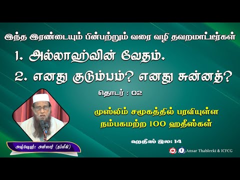 இந்த இரண்டையும் பின்பற்றும் வரை வழிதவறமாட்டீர்கள் பாகம் - 02 (ஹதீஸ் இல - 14)