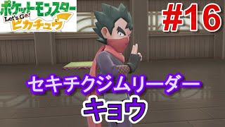 サトシパしばりの旅【ポケットモンスターレッツゴーピカチュウ】PART16