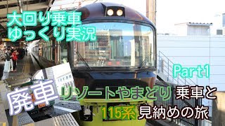 【大回り乗車 ゆっくり実況】PART1 〜リゾートやまどりに乗車と115系見納めの旅〜
