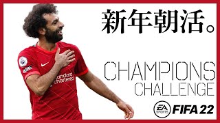 【FIFA22】　あけおめ。朝活。