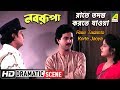Rate Tadanto Korte Jaoya Dramatic Scene Nabarupa Laboni Sarkar