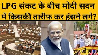 PM Modi सदन में किसकी तारीफ कर अचानक हंसने लगे ? Parliament Session I Kharge I Rahul Gandhi
