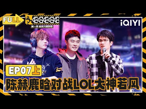 【🛣️Multi Sub】EP07 Part 1: Chen He and Lu Han compete against LOL | HAHAHAHAHA S1 | iQIYI SuperShow
